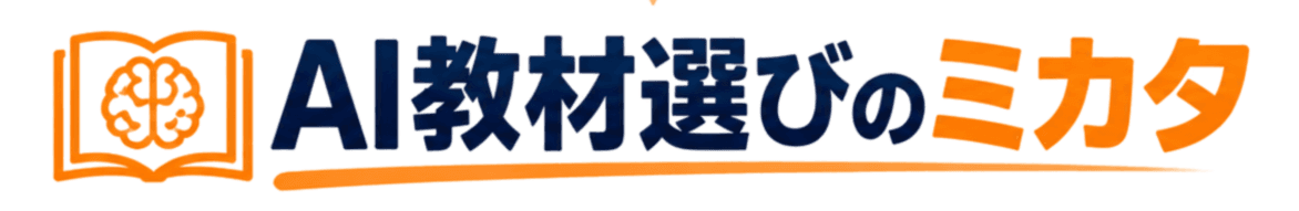 AI教材選びのミカタ